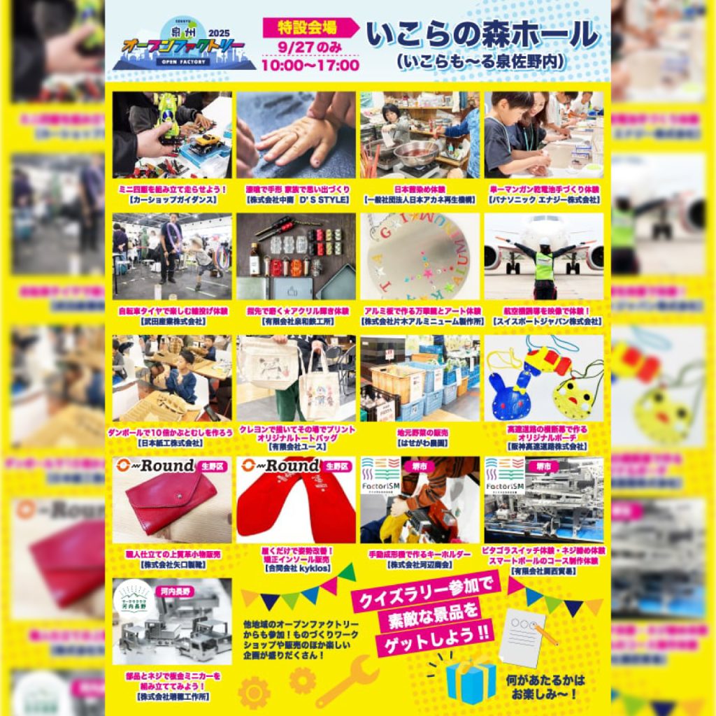 【9/27(土) 】いこらも〜る泉佐野出展（泉州オープンファクトリーサテライト会場）