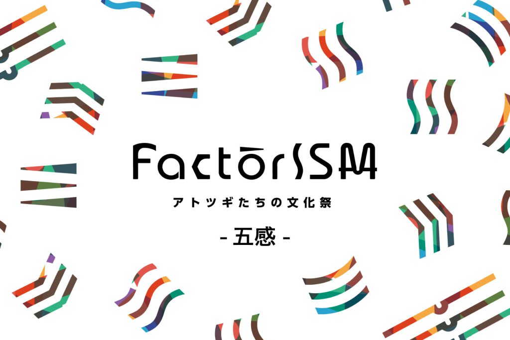 【10/07（火）16:00~17:30】「FactorISM2025 -アトツギたちの文化祭-」記者発表のお知らせ