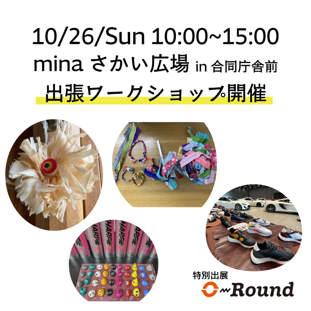 【10月26日（日）】minaさかい出張ワークショップ