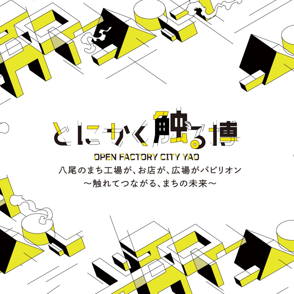 【9/16(火) 〜9/22（月）】pre FactorISM ―八尾のまち全体が、この秋パビリオンに―