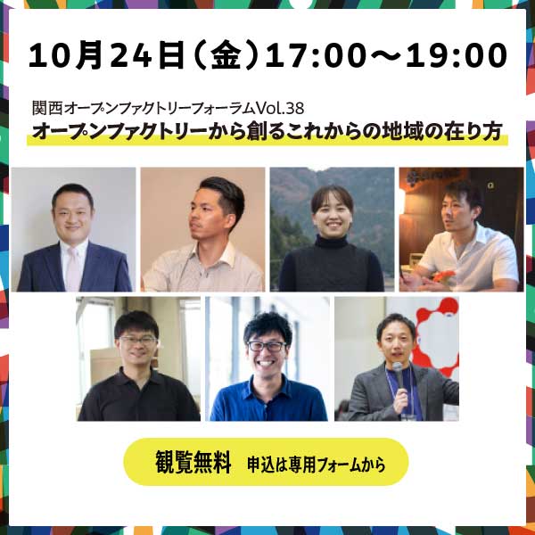 < LIVETALK>10月24日（金）17:00～19:00  関西オープンファクトリーフォーラムVol.38