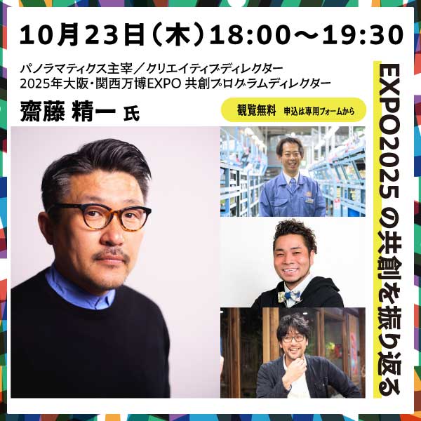 < LIVETALK>10月23日（木）18:00～19:30  EXPO2025 の共創を振り返る