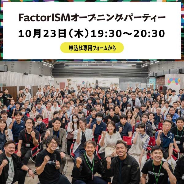 10月23日（木）19:30～20:30 FactorISM2025 オープニングパーティー