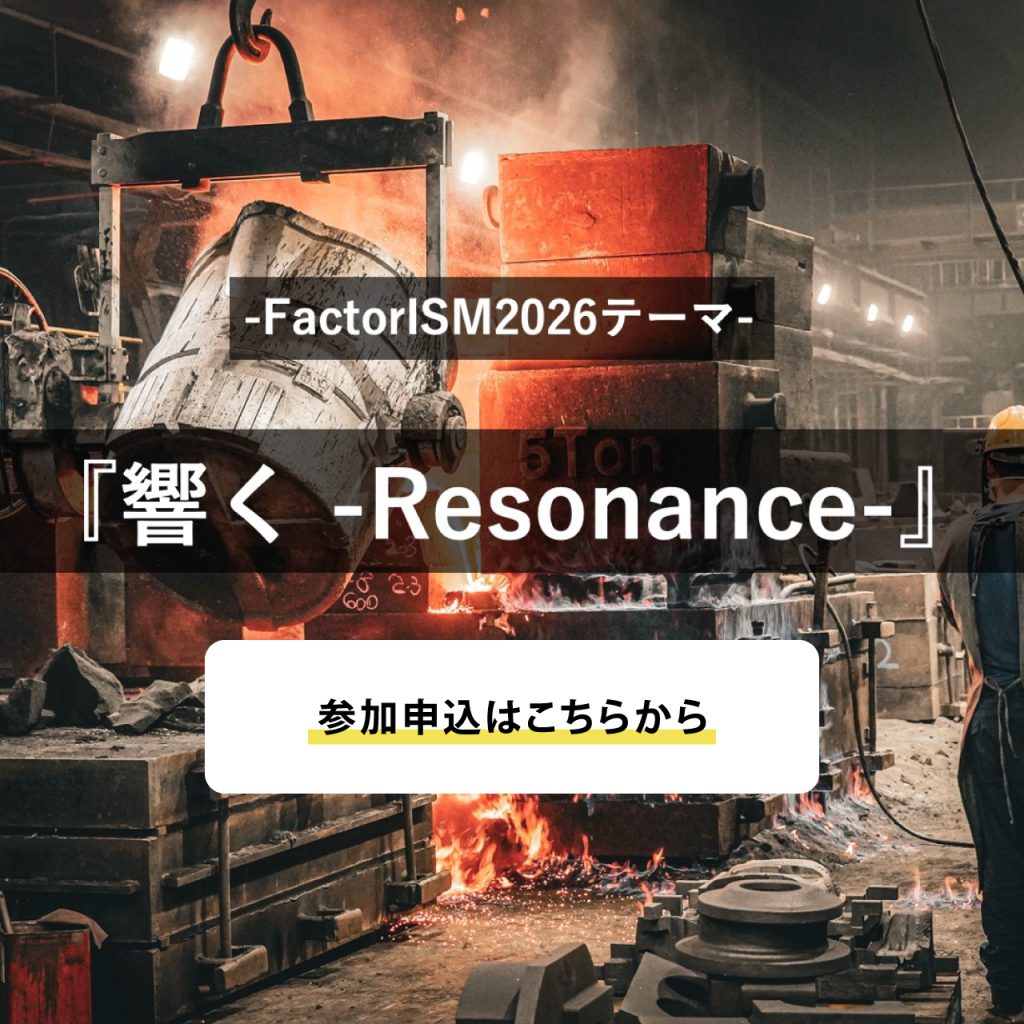 【FactorISM2026 響く -Resonance-】企業参加申込について