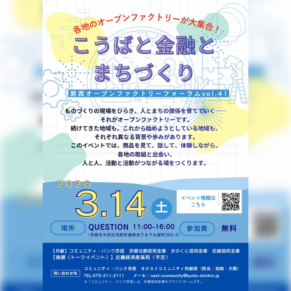 【３月１４日（土）11:00~16:00】こうばと金融とまちづくりに出展&登壇！