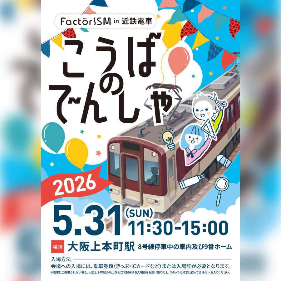 【５月３１日（日）１１：３０〜１５：００】第5回こうばのでんしゃ　FactorISM in 近鉄電車