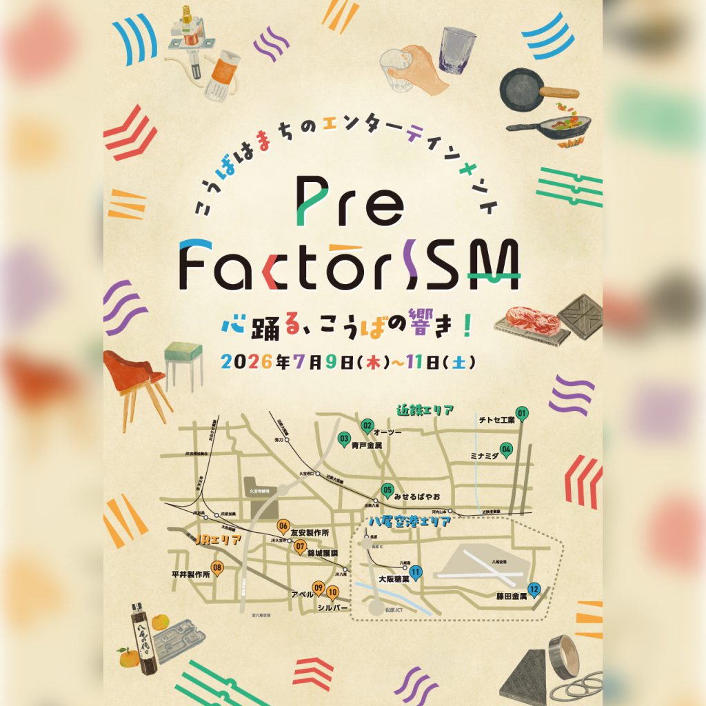 【7月9日（木）～7月11日（土）】pre FactorISM ―心踊る、こうばの響き！―