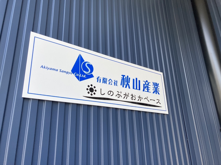 秋山産業
