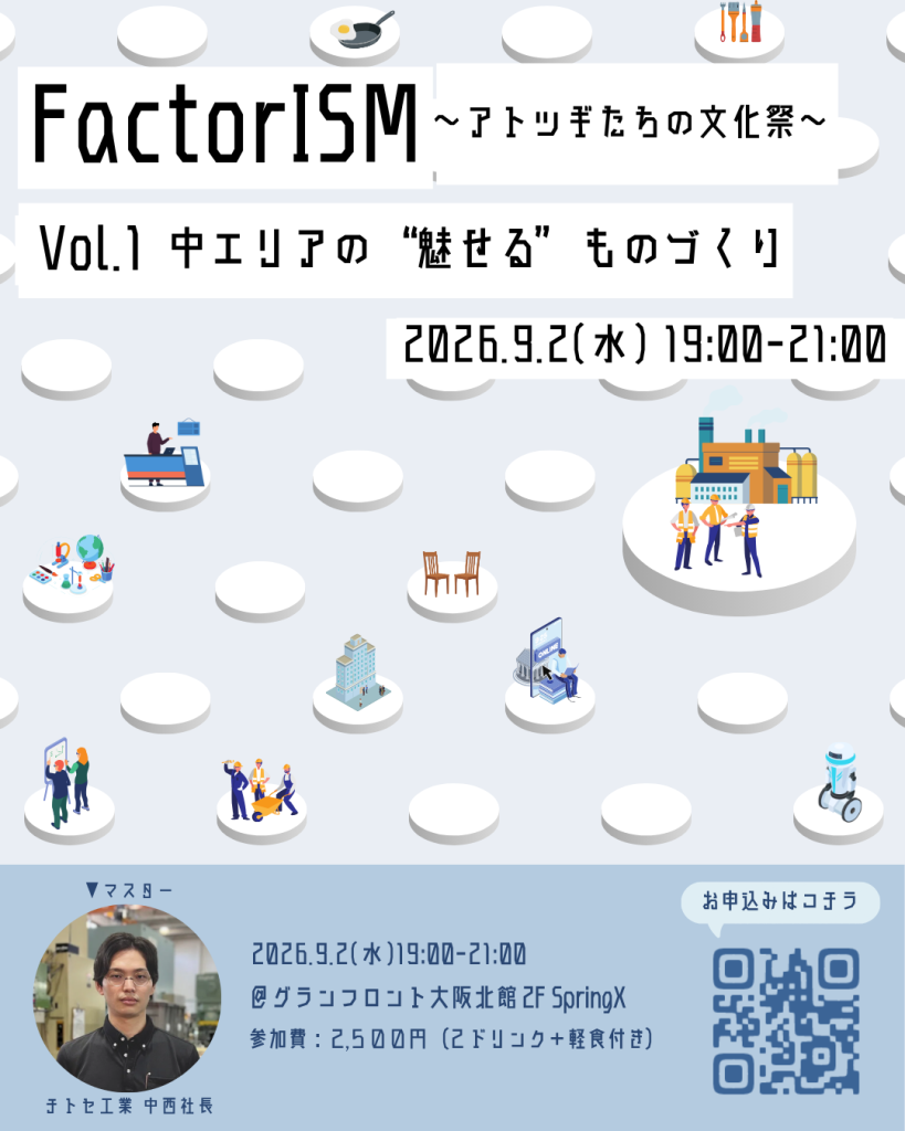 【９月２日（水）19:00~21:00】対流ポット「FactorISM〜アトツギたちの文化祭〜Vol.1—中エリアの“魅せる“ものづくり」